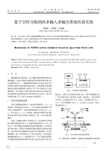 基于空时分组码的多输入多输出系统仿真实现