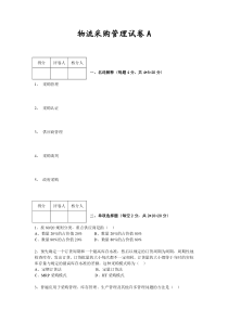 《现代物流采购管理》试题A