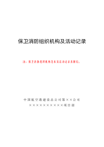 3、保卫消防组织机构及活动记录