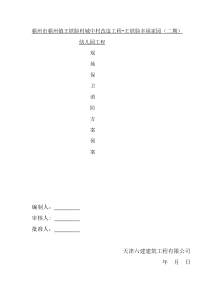 现场保卫消防制度、方案、预案