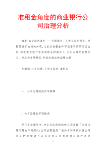 准租金角度的商业银行公司治理分析