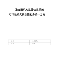 准金融机构监管信息系统可行性研究报告暨初步设计方案