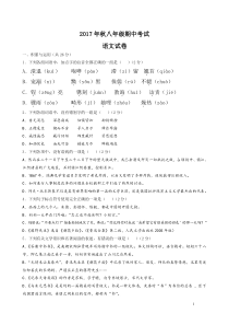 1语文试卷-2017年秋八年级期中考试