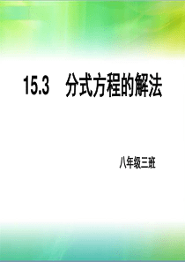 参赛一等奖课件分式方程的解法