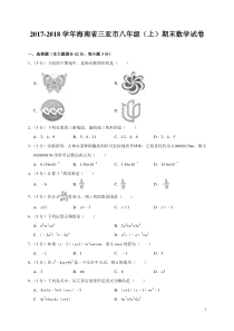 海南省三亚市2017-2018学年八年级(上)期末数学试卷(解析版)