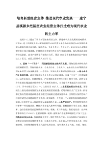 培育新型经营主体-推进现代农业发展——建宁县溪源乡把新型农业经营主体打造成为现代农业的主力军