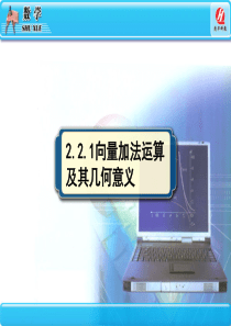 2.2平面向量的线性运算课品