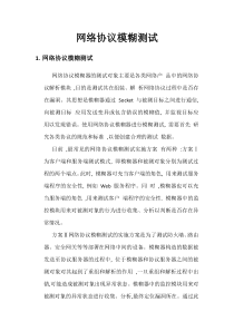 网络协议模糊测试