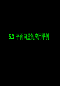 53平面向量的应用举例