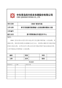 CRH6F型动车组牵引变流器四象限输入过流故障的整治方案