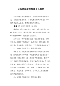 公务员年度考核表个人总结