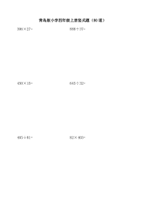 青岛版小学数学四年级上册竖式题(80道)