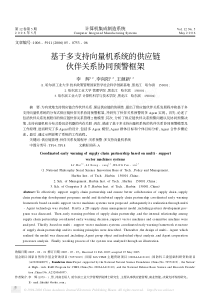 基于多支持向量机系统的供应链伙伴关系协同预警框架