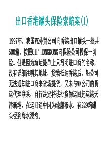 出口香港罐头保险索赔案(1)