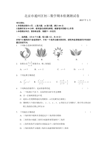 北京市通州区2016-2017学年八年级上期末数学试题及答案.