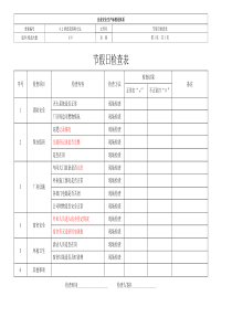 节假日检查表