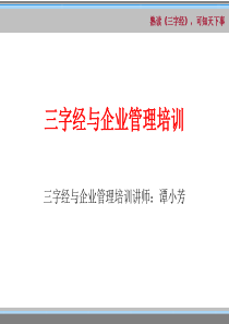 精选三字经与企业管理培训资料