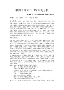 中国工商银行IPO案例分析