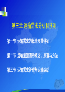 第3章运输需求分析和预测