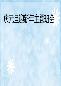 庆元旦迎新年主题班会