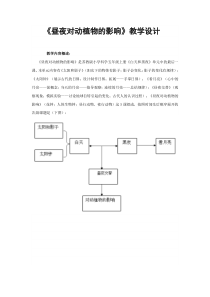 《昼夜对动植物的影响》教学设计