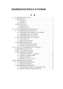 新能源储能系统发展现状及未来发展趋势