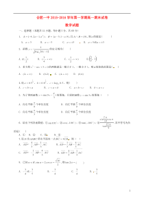 安徽省合肥一中2015-2016学年高一数学上学期期末考试试题