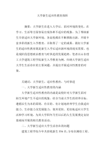 大学新生适应性教育探析