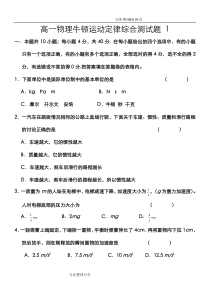 高中一年级物理必修1牛顿运动定律综合测试题和答案解析