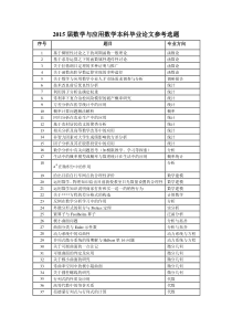 数学本科毕业论文参考选题