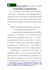 汽车发动机保养论文汽车检测与维修专业论文汽车检测与维修专业实训教学改革的初探