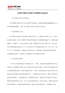 分析财产保险公司的资产负债管理与资金运用