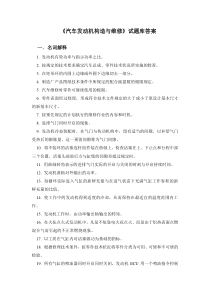 汽车发动机构造与维修试题库答案