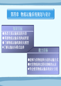 第4章物流运输系统规划与设计