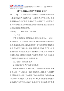 汽车文化论文汽车广告论文基于报纸媒体的汽车广告营销效果分析