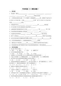 汽车构造1模拟试题1-10