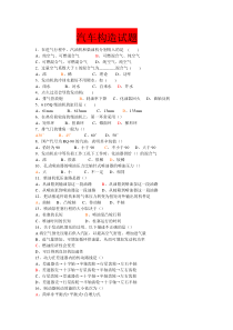 汽车构造期末试题以及答案