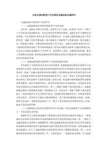 创新型产业发展的金融问题研究