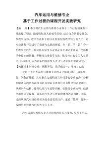 汽车检测与维修技术专业基于工作过程的课程开发实践研究