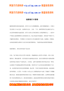 创新银行卡营销(doc6)