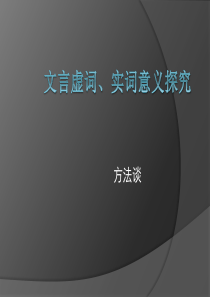 文言阅读虚实词推断及断句指导(含练习及讲评).