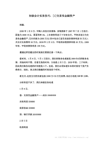 初级会计实务技巧[1]交易性金融资产