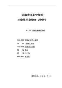 汽车毕业论文汽车空调技术浅析