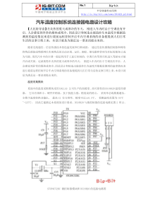 汽车温度控制系统连接器电路设计攻略