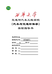 汽车环保学实验指导书(新)