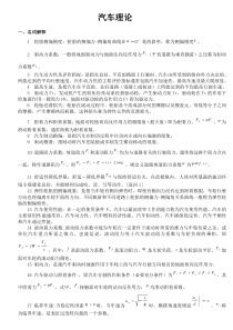 汽车理论复习资料(仅供参考哦)