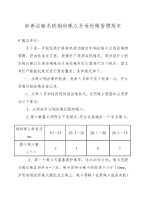 斜巷运输系统钢丝绳以及保险绳管理规定