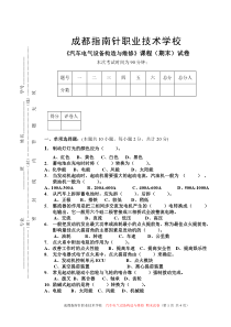 汽车电器设备构造与维修试卷