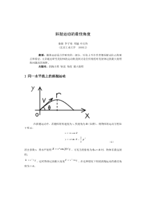 斜抛运动的最佳角度的选择1