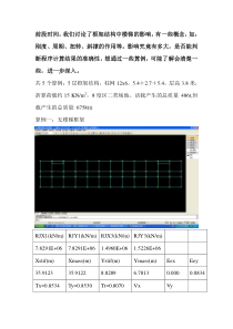 斜撑作用刚度周期扭转